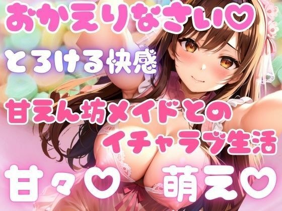 甘々、萌え、とろける甘えん坊メイドとイチャラブ生活 メイン画像