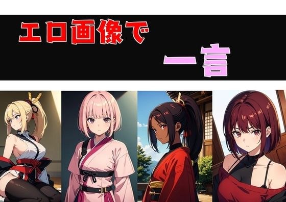 エロ画像で一言 メイン画像