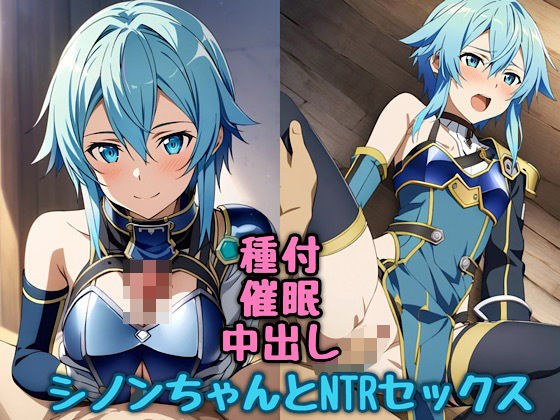 シノンちゃん（ソルス）とNTRセックス メイン画像