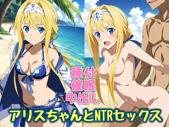 アリスちゃんとNTRセックス メイン画像