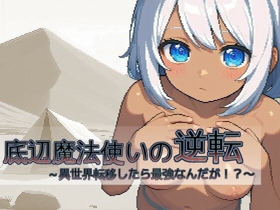 底辺魔法使いの逆転〜異世界転移したら最強なんだが！？〜 メイン画像