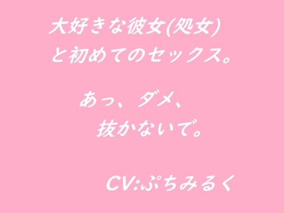 【音声作品】大好きな彼女（処女）と初めてのセックス。 メイン画像