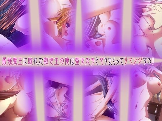 最強魔王に敗れた救世主の俺は聖女たちとヤりまくってリベンジする！ メイン画像