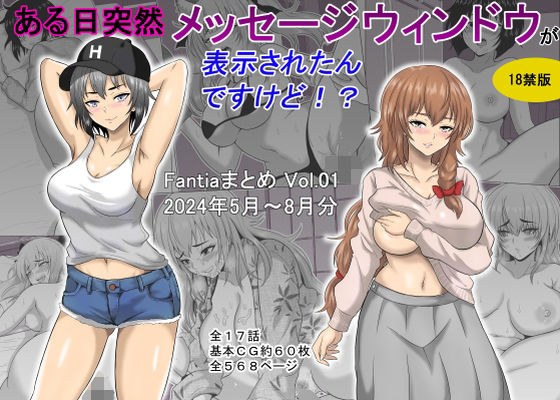 ある日突然メッセージウィンドウが表示されたんですけど！？18禁版（Fantiaまとめ Vol.1） メイン画像