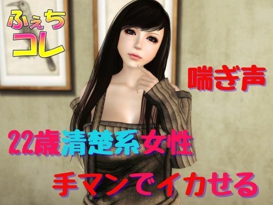 22歳清楚系女性を手マンでイカせる メイン画像