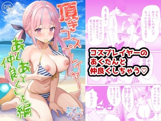Itadaki cosplayer 让我们和 Akua 好好相处吧 メイン画像