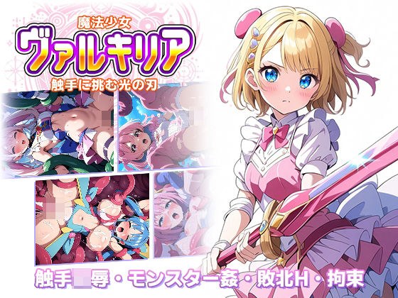 魔法少女ヴァルキリア 触手に挑む光の刃 メイン画像