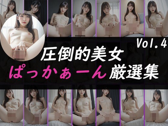 【圧倒的美女】ぱっかぁーん厳選集 Vol.3 メイン画像