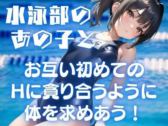 水泳部の憧れのあの子と、お互い初めてのHに大興奮！貪り合うように求め合う メイン画像
