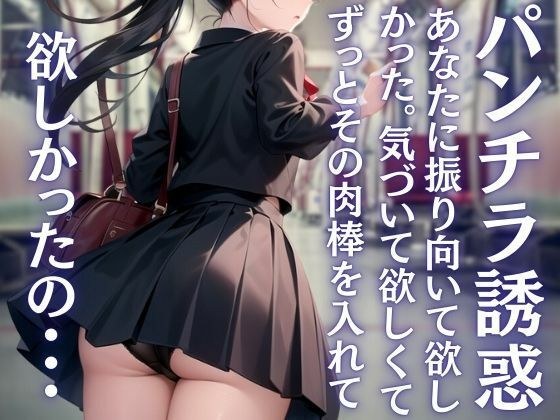 パンチラ誘惑、あなたの肉棒がずっと欲しかったの。ずっと気づいて欲しかった。 メイン画像