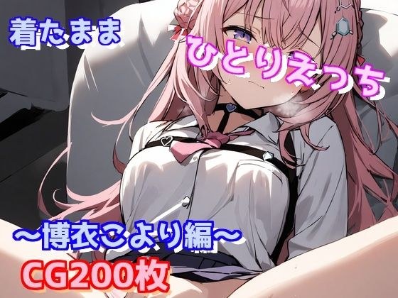 着たままひとりえっち〜博衣こより編〜 メイン画像