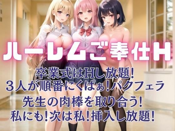 卒業式はハーレムご奉仕H。先生の肉棒を取り合う！挿入し放題！ メイン画像