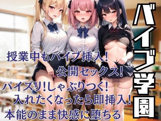 バイブ学園、授業中もバイブ挿入！入れたくなったり即挿入！本能のまま快感に堕ちる メイン画像