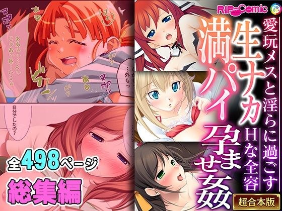 生ナカ満パイ孕ませ姦 〜愛玩メスと淫らに過ごすHな全容〜【超合本シリーズ】 メイン画像