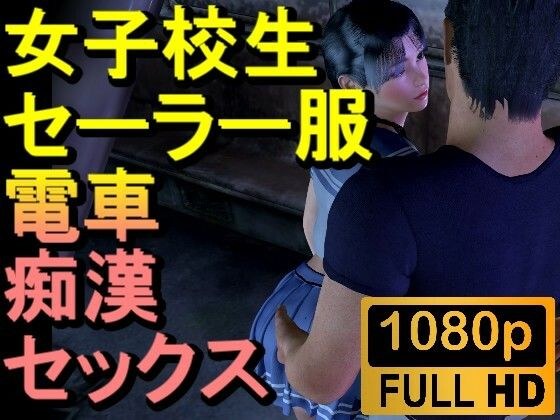 【ROMV186】【22分以上】女子校生が電車で痴●にあいセックスしてしまう「チカン最高！」 メイン画像