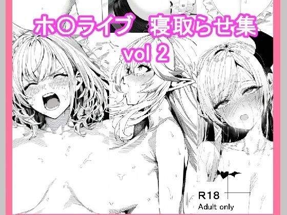 ホ〇ライブ寝取らせ集_vol2 メイン画像