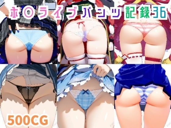 ホ○ライブパンツ記録36 メイン画像