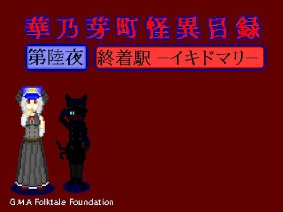 華乃芽町怪異目録第六夜―終着駅― メイン画像