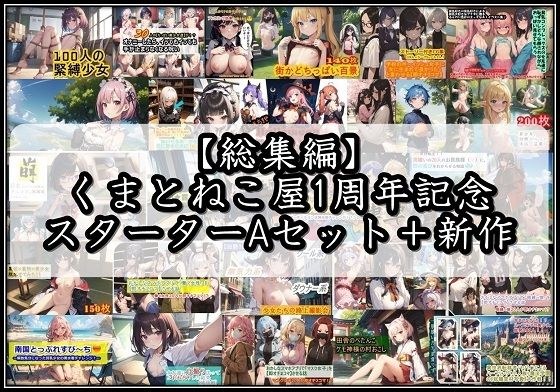【総集編】くまとねこ屋1周年記念スターターAセット+新作