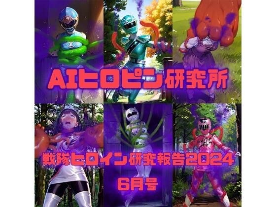 Sentai Heroine Research Report 2024 6 メイン画像