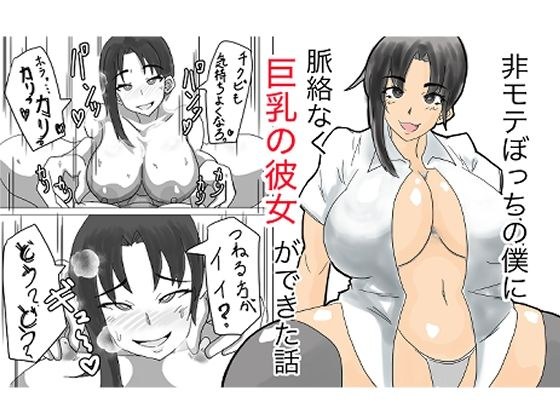 非モテぼっちの僕に脈絡なく巨乳の彼女ができた話 メイン画像