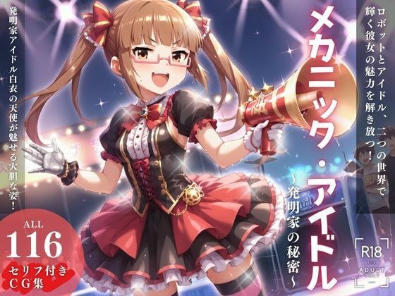 メカニック・アイドル 〜発明家の秘密〜 メイン画像