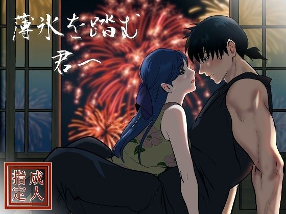 薄氷を踏む、君へ メイン画像