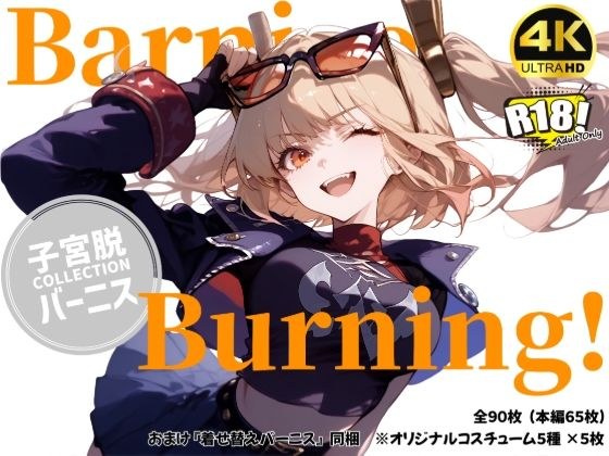 【バーニス×子宮脱】Barnice Burning!【おまけ付き】