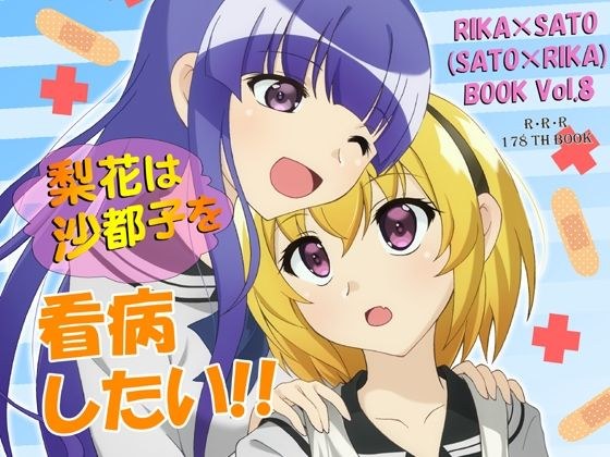 梨花は沙都子を看病したい！！ メイン画像