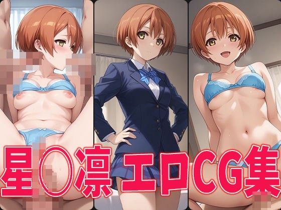 ラブラ○ブ! 星○凛 エロCG集