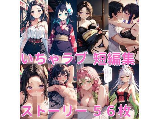 イチャラブ短編集（鬼滅の刃） メイン画像