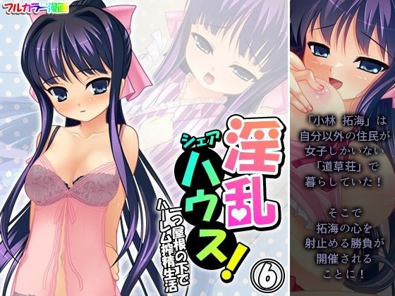 淫乱シェアハウス!一つ屋根の下でハーレム搾精生活 6巻 メイン画像