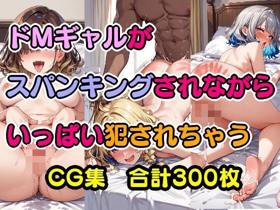 ドMギャルがスパンキングされながらいっぱい犯●れちゃう メイン画像