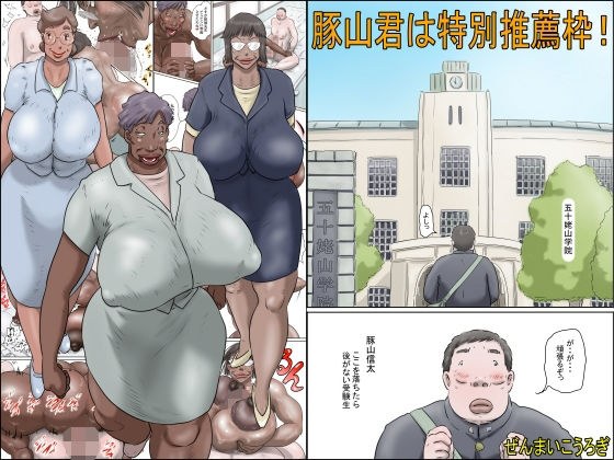 豚山君は特別推薦枠！ メイン画像