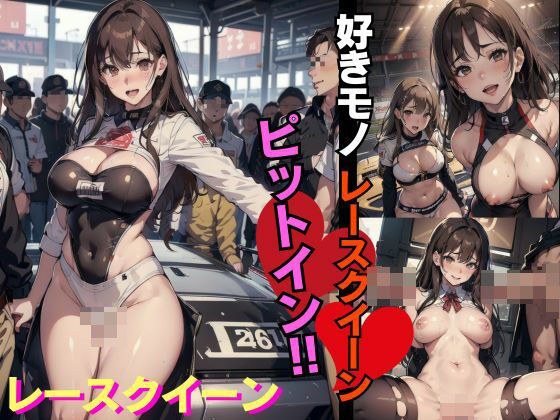 好きものレースクイーン！きょうもアナタにピットイン メイン画像