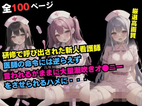 研修で呼び出された新人看護師医師の命令には逆らえず言われるがままに大量潮吹きオ●ニーをさせられるハメに・・・ メイン画像