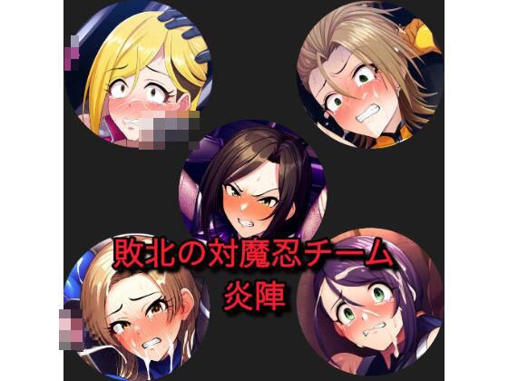 敗北の対魔忍チーム 炎陣 メイン画像