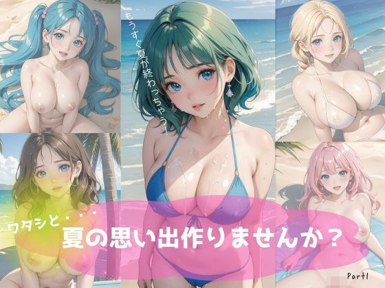 你愿意和我一起创造夏日回忆吗？第1部分 メイン画像
