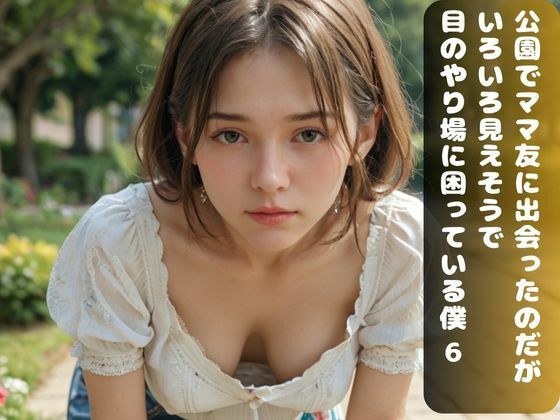 公園でママ友に出会ったのだが、 いろいろ見えそうで 目のやり場に困っている僕 6 メイン画像