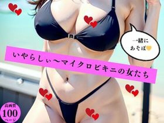 いやらしぃ〜マイクロビキニの女たち メイン画像