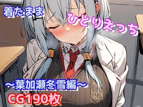 着たままひとりえっち〜葉加瀬冬雪編〜 メイン画像