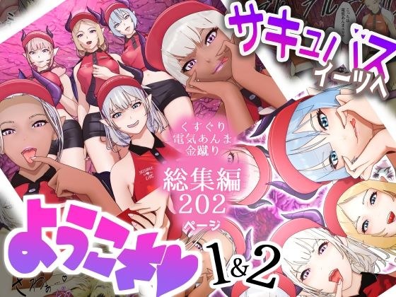 サキュバス・イーツへようこそ 1&2お得パック メイン画像