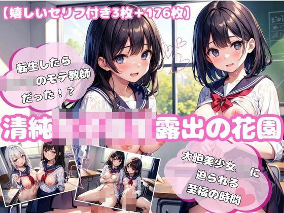 【セリフ付き】 清純女子校生露出の花園 1【176枚】 メイン画像