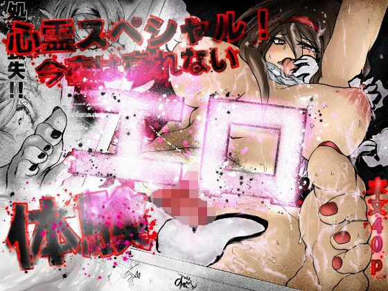 心霊スペシャル!今夜は寝れないエロ体験
