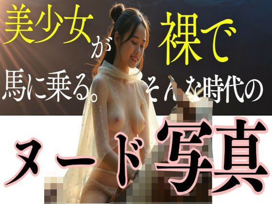 美少女が裸で馬に乗る。 メイン画像
