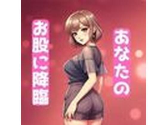 あなたのお股に天使降臨 メイン画像