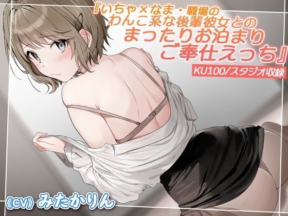 [KU100] Flirting x Raw - Relaxing sleepover service sex with a dog-like junior girlfriend at work [Binaural] メイン画像