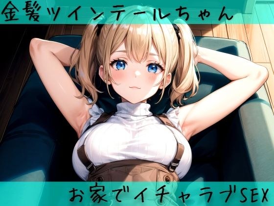 Lovely sex with blonde twin at home メイン画像