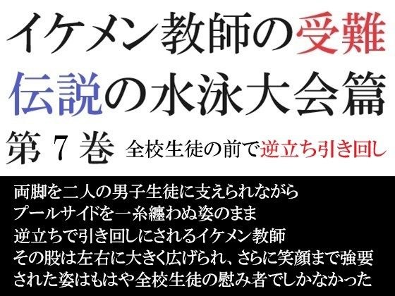 イケメン教師の受難 伝説の水泳大会篇 第7巻 全校生徒の前で逆立ち引き回し メイン画像