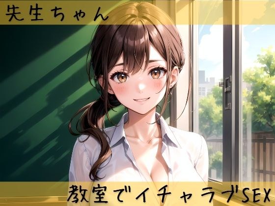 先生ちゃんと教室でイチャラブSEX メイン画像